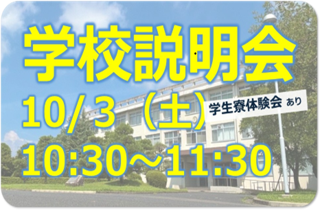 学校説明会