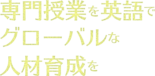 英語の専門授業でグローバルな人材育成を