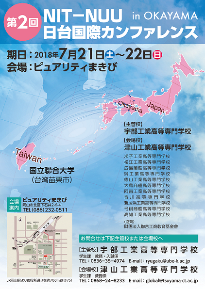 第２回NIT-NUU日台国際カンファレンス